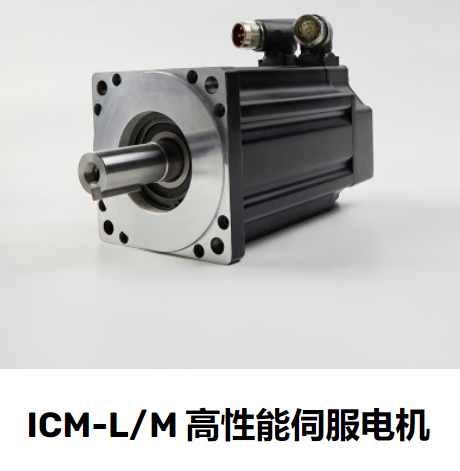 I-CON伺服电机ICM-L1002-403TM